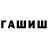 ГАШИШ гарик himetora